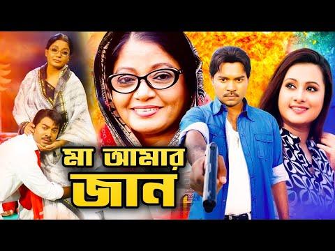 মা আমার জান - Ma Amar Jaan | Kazi Maruf, Purnima, Misha Sawdagor | Bangla Full Movie 2021 thumbnail