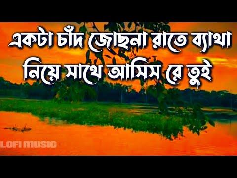 চাঁদ জোসনা রাইতে lyric |  Akta chad jusona raite #Akta_chad_Josona @RELAXONLOFI thumbnail