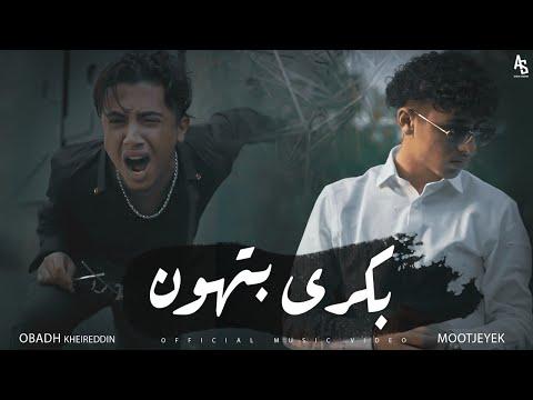Obada sykh - Bokra bthon ft. Mootjeyek (Official Music Video) | بكرا بتهون thumbnail