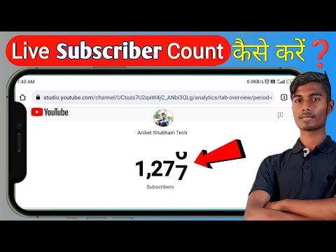 Live Subscriber Count Kaise Dekhe, How To Live Subscriber Count, Live  Subscriber Count, Subscribe  channel    Live Subscriber Count Kaise Dekhe