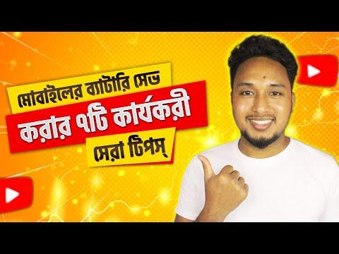 Ultimate Guide to Increase Battery Life Android | ফোনের ব্যাটারি ভালো রাখার ৭টি সহজ উপায় thumbnail