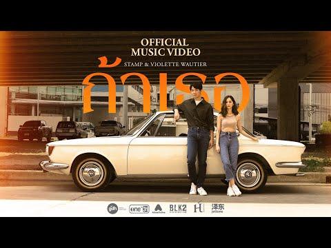 ‘ถ้าเธอ’  STAMP & Violette Wautier | OST. ‘One for the Road วันสุดท้าย..ก่อนบายเธอ’ [Official MV] thumbnail