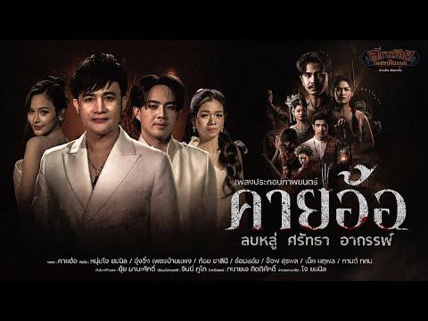 คายอ้อ - เพลงประกอบภาพยนตร์「Official MV」 thumbnail