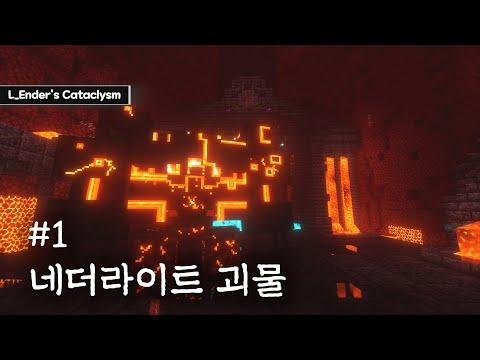 [마인크래프트 모드 생존기] 첫 번째 보스 네더라이트 괴물을 잡다  | L_Ender's Cataclysm 모드 생존기 thumbnail