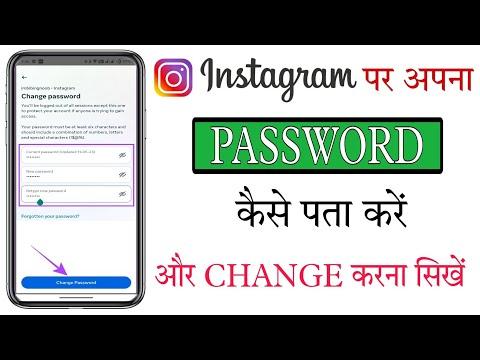 Instagram Password Kaise Pata Kare | Instagram Password Kaise Change Kare | Instagram Password dekhe thumbnail