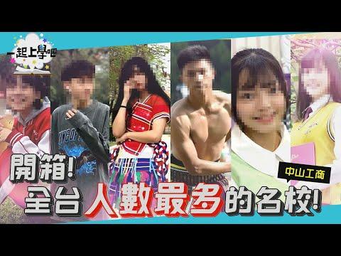 【一起上學吧】開箱！全台人數最多高校！寶藏女孩「爆擊」你的心！│ Feat. 中山工商 thumbnail