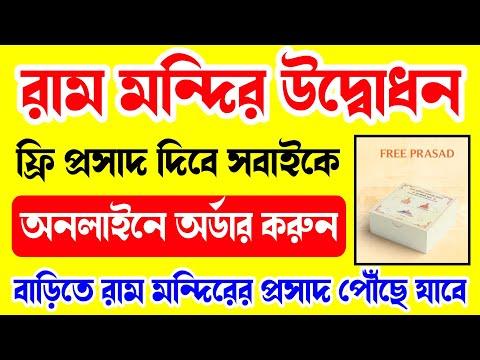 Ram Mandir Prasad Online Order | Ram Mandir Prasad Home Delivery | Ram mandir Prasad thumbnail