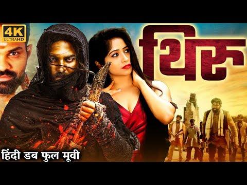 हिंदी डब फुल मूवी "थिरु" | साउथ एक्शन रोमांटिक मूवी | Kushi Nair .S.R., Mohamed Dawood thumbnail