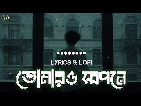 তোমার স্বপ্নে আমি কেন নাই | Samz Vai | Tomar Shopne Ami Kn Nai | Lyrics & Lofi thumbnail