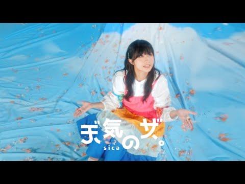 sica - 天氣之女 Weathering with Me (Official Music Video) thumbnail