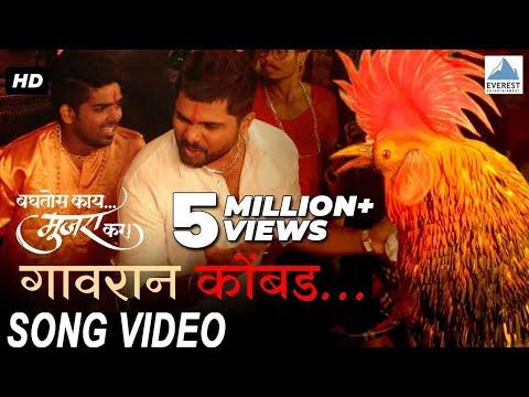Gavran Kombda Song - Baghtos Kay Mujra Kar | Superhit Marathi Songs | Anand Shinde | Amitraj thumbnail