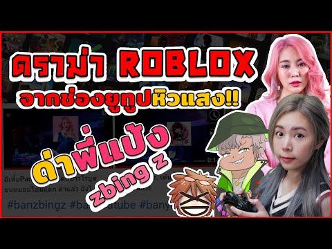 ROBLOX | ช่องยูทูปหิวแสง ด่า พี่แป้ง Zbing และยูทูปเบอร์ roblox !! thumbnail