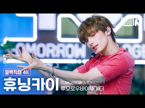 [얼빡직캠 4K] 투모로우바이투게더 휴닝카이 'Love Language' (TXT HUENINGKAI Facecam) @뮤직뱅크(Music Bank) 250502 thumbnail