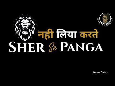 Sher Se Panga Nahi Liya Karte | New Shayari Status 2021 | Viral Attitude Shayari | Attitude Status thumbnail