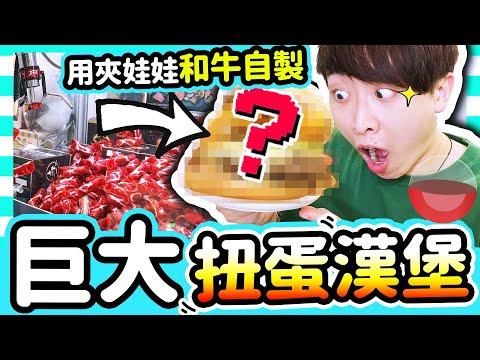 【創意美食🤤】把夾娃娃機夾來的「日本和牛」煮成「巨大扭蛋漢堡🍔」！？結果抽到超震撼食材💀⚠️😭 thumbnail