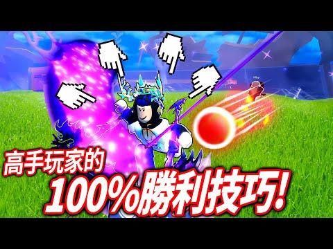 【有感筆電】ROBLOX刀刃球的高手給了我5個必勝技巧！不用連點器也可以打出超快速度！(超卑鄙😂) 【Blade Ball Pro Tips】 thumbnail