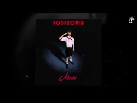 kostromin — Люли thumbnail