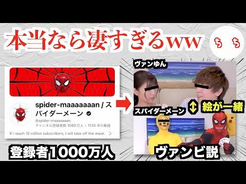 「ヴァンゆん」ヴァンビさん、登録者1000万人越えYouTuber「スパイダーメーン」の中の人っぽいww thumbnail