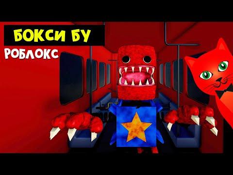 СТАЛ МОНСТРОМ БЛОКСИ БУ в Poppy Playitime роблокс | Project: Playtime roblox | Попал на фабрику. thumbnail