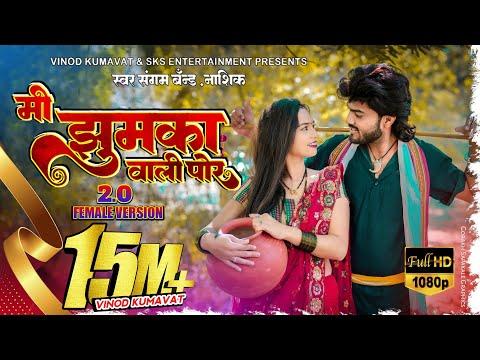 मी झुमका वाली पोर | Mi Jhumka vali por | Female version | Hit ahirani khandeshi song #vinod_kumavat thumbnail