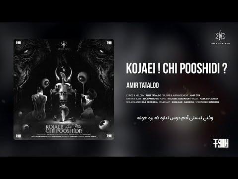 Amir Tataloo - Kojaei ! Chi Pooshidi ?! | ( امیر تتلو - کجایی ! چی پوشیدی؟ ) @AmirDva thumbnail