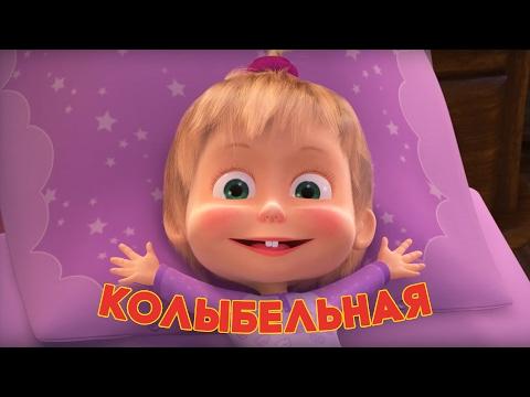 Маша и Медведь - Колыбельная песня (Спи, моя радость, усни!) thumbnail