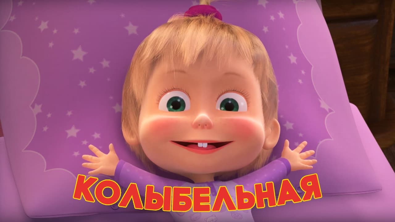 Маша и Медведь 💤 Колыбельная песня (Спи, моя радость, усни!) 💤 😴 Песенки для детей