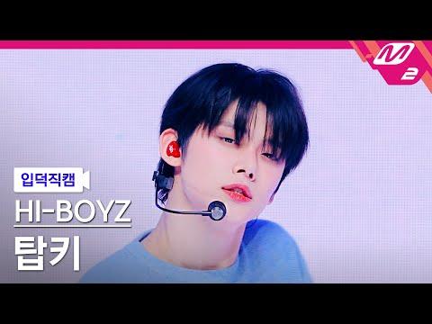 [입덕직캠] 하이보이즈 탑키 직캠 4K '그날이 오면' (HI-BOYZ TOPKEY FanCam) | @MCOUNTDOWN_2025.5.22 thumbnail
