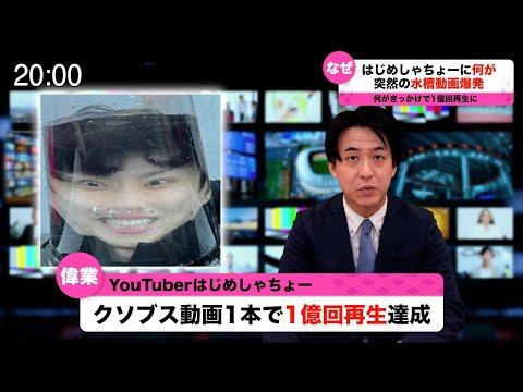 【速報】はじめしゃちょー。クソブス動画で1億回再生で世界ニュースに。 thumbnail