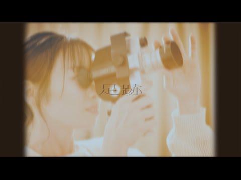 今泉佑唯 ― 足跡 [ Music Video ] thumbnail