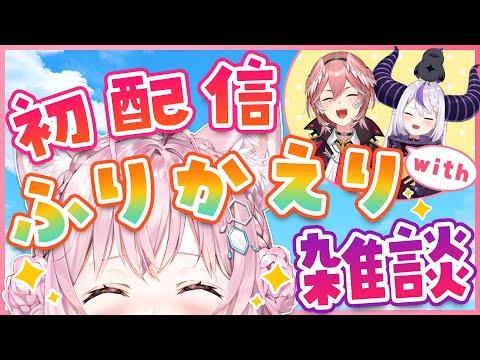 【初配信振り返り】伝説を振り返ろう！【博衣こよりwithラプラス・ダークネスwith鷹嶺ルイ/ホロライブ】 thumbnail