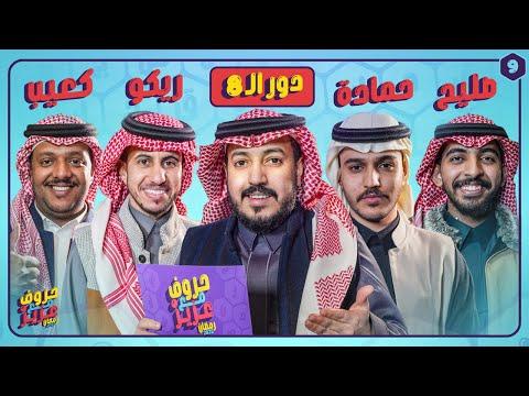 بطولة حروف مع عزيز 🌙📺 دور الـ 8 حمادة وصليح ضد كعيب وريكو thumbnail