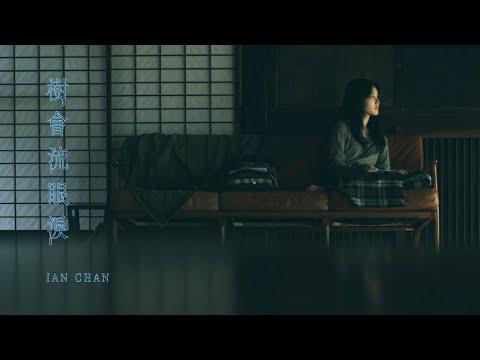 Ian 陳卓賢 《樹會流眼淚》 (The Weeping Tree) Official Music Video thumbnail