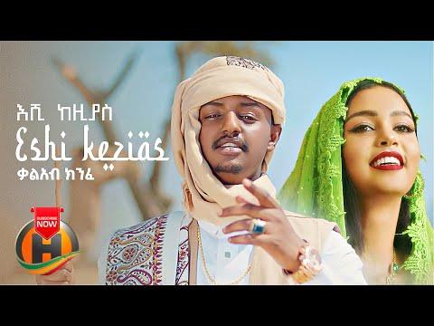 Kal Kin - Eshi Kezias | እሺ ከዚያስ - New Ethiopian Music 2022 (Official Video) thumbnail