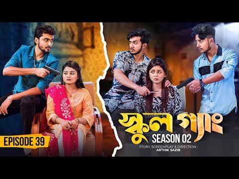 SCHOOL GANG | স্কুল গ্যাং | Episode 39 | Prank King | Season 02| Drama Serial| New Bangla Natok 2023 thumbnail