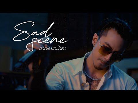 TIMETHAI - ฉากเรียกน้ำตา (SAD SCENE) [LIVE SESSION] thumbnail
