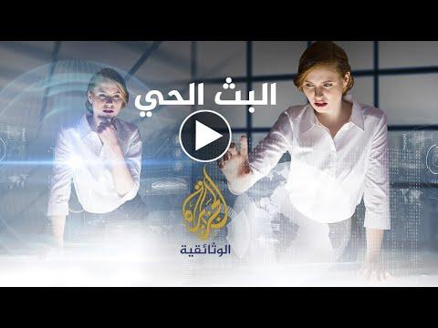Al Jazeera Documentary Live Stream البث الحي للجزيرة الوثائقية thumbnail