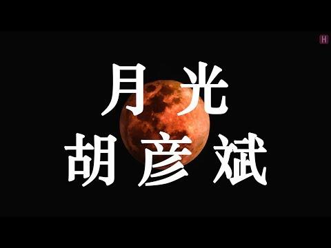 胡彦斌 - 月光 [Hu Yanbin - Moonlight] LRC HQ thumbnail