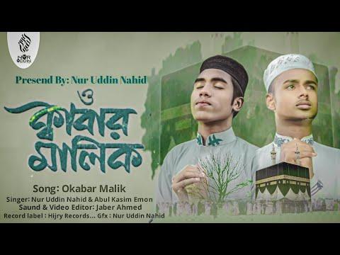 O Kabar Malik / ও কাবার মালিক গজল।Nur Uddin Nahid & Abul Kasim Emon এর,,,মরমি সুরে সেরা গজল। 2024 thumbnail