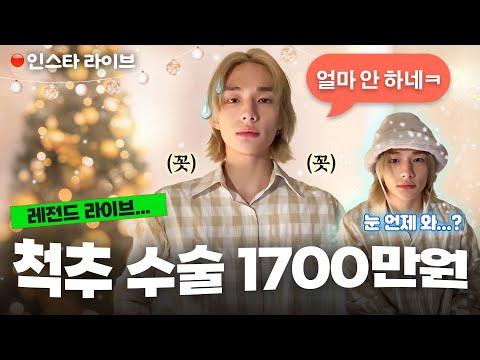 귀여워서 2번 본다는 레전드 라이브🎄 사람들은 이런 현진이 성격을 모르시겠죠 [스트레이키즈 현진 인스타라이브 요약 CUT] thumbnail