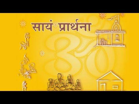 Sayam Prarthana | सायं प्रार्थना | अविनयमपनय विष्णो दमय । thumbnail