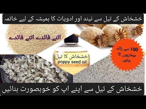 poppy seeds || khas khas oil👍/ khas khas oil benefits /🥰Are they good for health ||Skin Elasticity😱 thumbnail