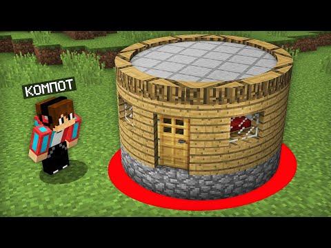 Я ПОСТРОИЛ ДОМ ВНУТРИ КРАСНОГО КРУГА В МАЙНКРАФТ | Компот Minecraft thumbnail