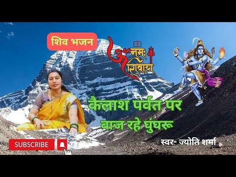 कैलाश पर्वत पर नाच रहे भोला बजाए रहे डमरू #viral #youtube #bhajan #trending  #baba thumbnail