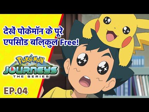 Pokémon Journeys एपिसोड 4 | स्कोरबनी से हिसाब चुकता! | Pokémon Asia Official (Hindi) thumbnail