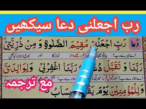 Rabbi jalni Full -رب اجعلنى مقيم الصلوة -Dua e Masura {Rabbi jalni Muqimas Salati} Quran Teacher USA thumbnail