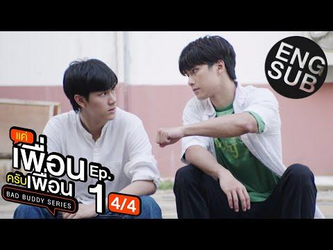 [Eng Sub] แค่เพื่อนครับเพื่อน BAD BUDDY SERIES | EP.1 [4/4] thumbnail