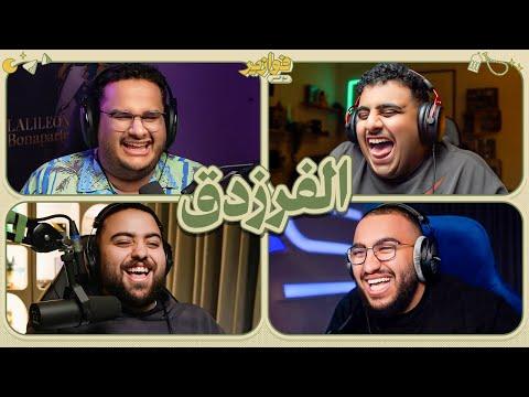عودة الفرزدق 😂  | فوازير مع عادل و للي و فواز thumbnail