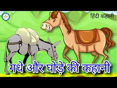 गधे और घोड़े की कहानी 🐴 | gadhe aur ghode ki kahani | horse and the donkey story 🦄 | गधा और घोड़ा  🐎 thumbnail