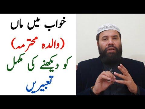 Khwab mein maa ko dekhna | mother dream meaning | khwab mein apni maa ko dekhne ki tabeer thumbnail